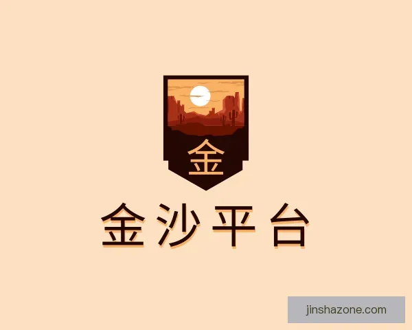 介绍金沙平台